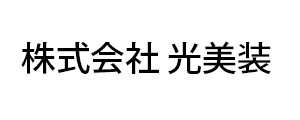 株式会社 光美装