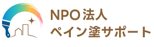特定非営利活動法人 ペイン塗サポート