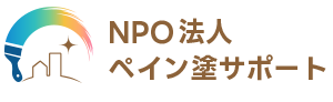 特定非営利活動法人 ペイン塗サポート